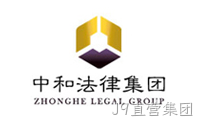 中和法律集团